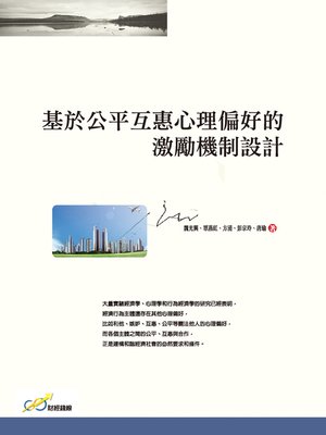 cover image of 基於公平互惠心理偏好的激勵機制設計